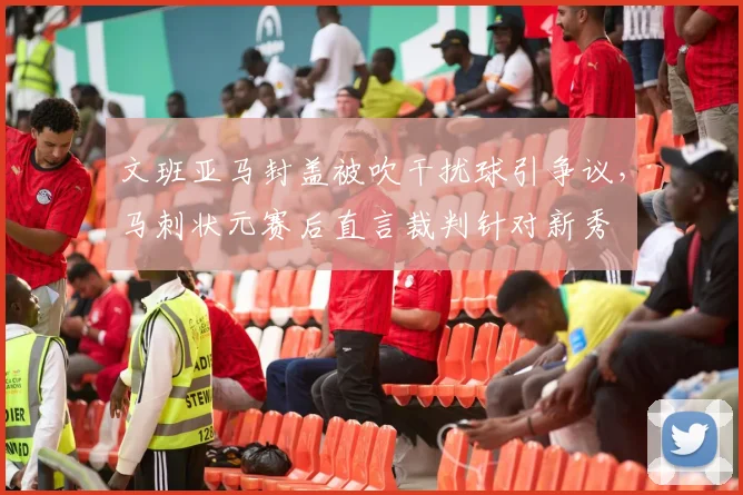 文班亚马封盖被吹干扰球引争议,马刺状元赛后直言裁判针对新秀