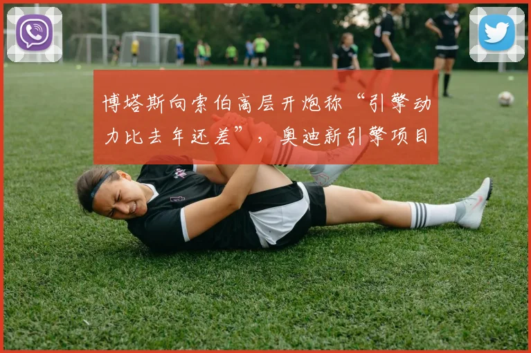 博塔斯向索伯高层开炮称“引擎动力比去年还差”,奥迪新引擎项目负责人隔空回呛“先看自己数据”