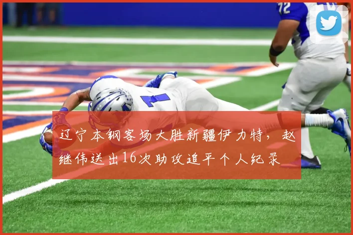 辽宁本钢客场大胜新疆伊力特，赵继伟送出16次助攻追平个人纪录