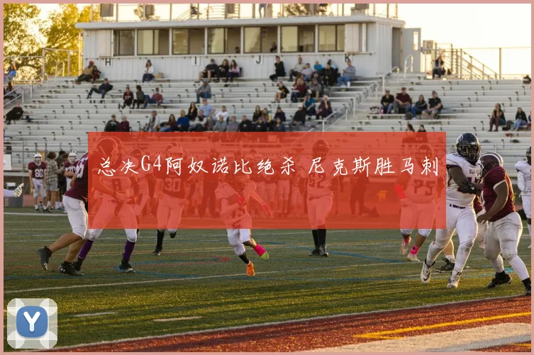 总决G4阿奴诺比绝杀 尼克斯胜马刺